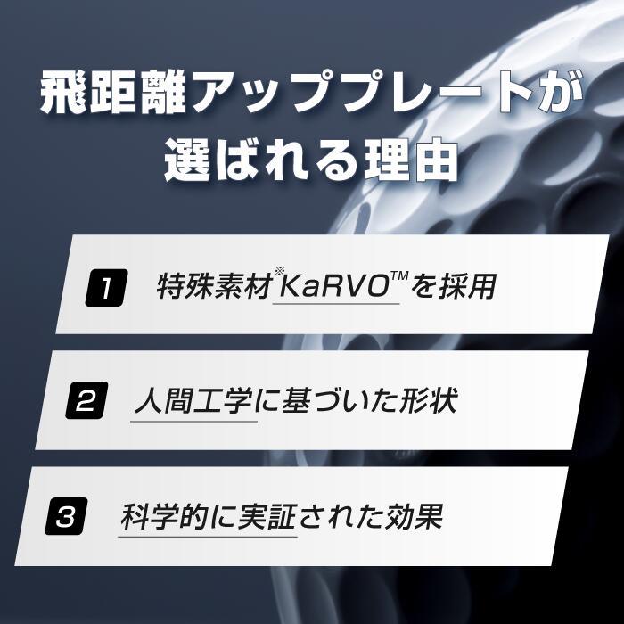 飛距離アッププレート