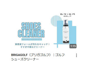 ゴルフシューズクリーナーのご紹介