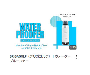 ウォータープルーファーのご紹介