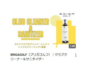 クラブクリーナー＆サニタイザーのご紹介
