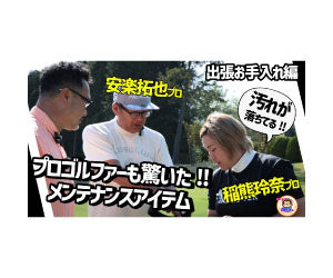 【教えて!!安楽さん】 安楽さん出張お手入れ編!!