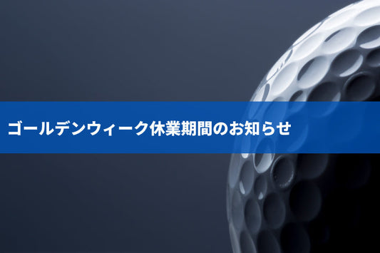 ゴールデンウィーク休業期間のお知らせ