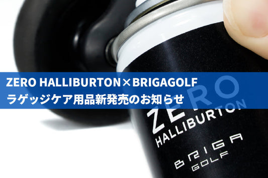 ZERO HALLIBURTON×BRIGAGOLF ラゲッジケア用品新発売のお知らせ