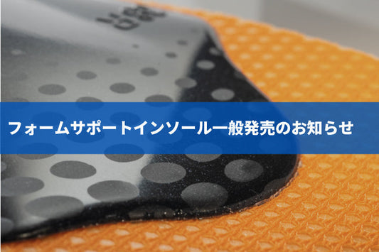 フォームサポートインソール一般発売のお知らせ