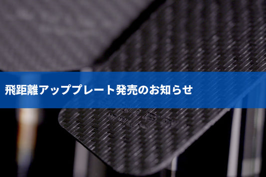 飛距離アッププレート発売のお知らせ