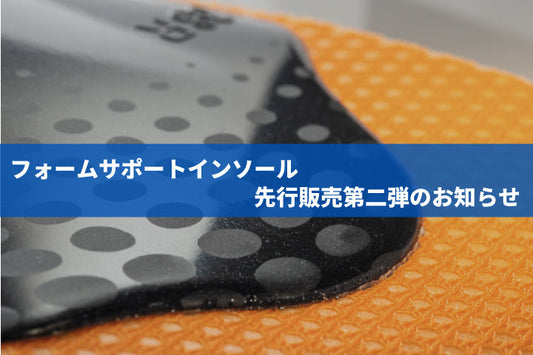 フォームサポートインソール先行発売第二弾のお知らせ