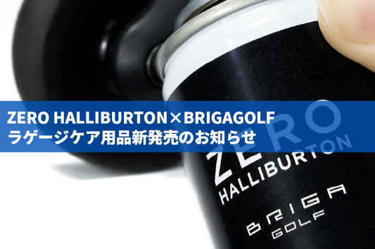 ZERO HALLIBURTON×BRIGAGOLF ラゲージケア用品新発売のお知らせ