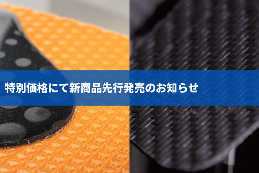 特別価格にて新商品先行発売のお知らせ