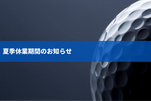 夏季休業期間（8月11日～8月16日）のお知らせ