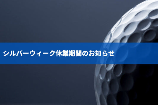 シルバーウィーク休業期間（9月19日～9月23日）のお知らせ