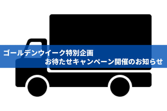 【5/1〜5/6限定】ゴールデンウイーク特別企画！お待たせキャンペーン開催のお知らせ