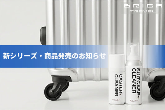 【旅に安心をプラスする】スーツケースケア2商品発売