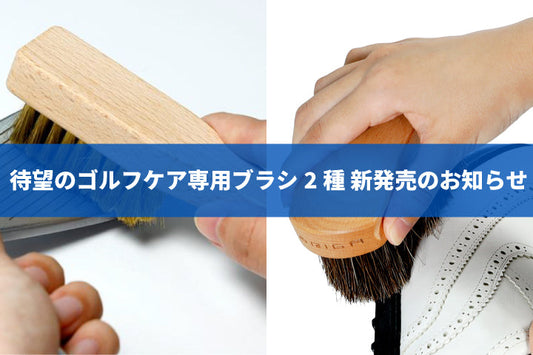 待望のゴルフケア専用ブラシ2種 新発売のお知らせ