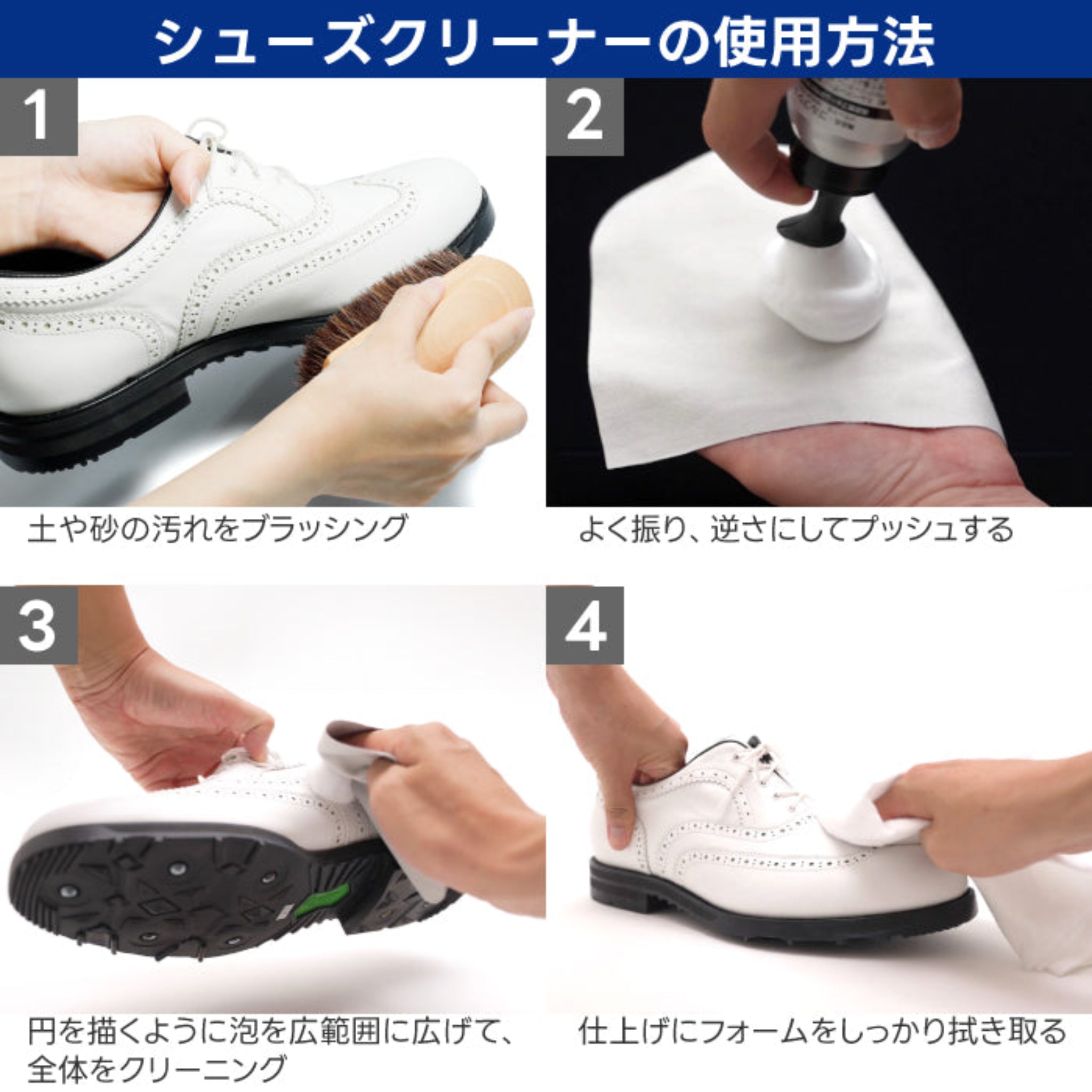 ゴルフシューズクリーナー｜水洗い・すすぎ不要・ゴルフシューズの汚れ
