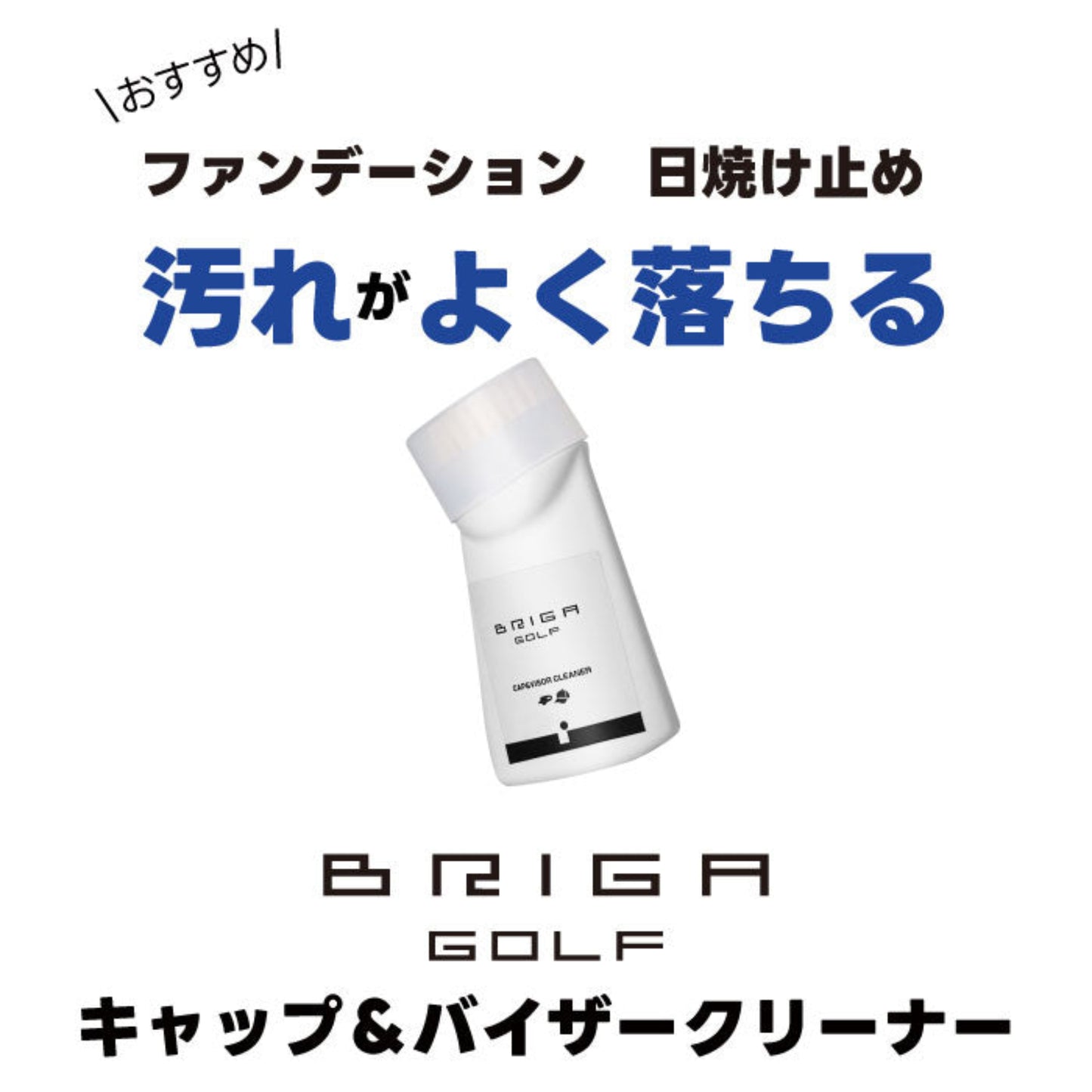キャップ＆バイザークリーナー | CAP & VISOR CLEANER