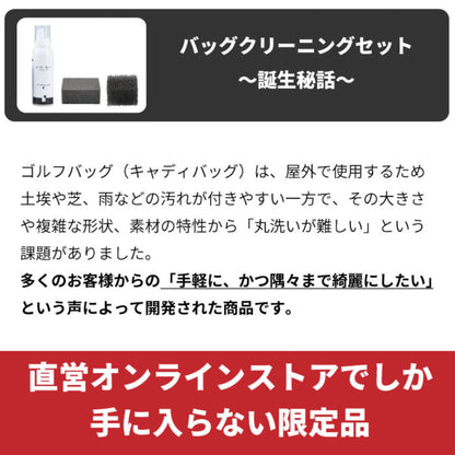 バッグクリーニングセット | BAG CLEANING SET