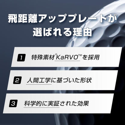 飛距離アッププレート