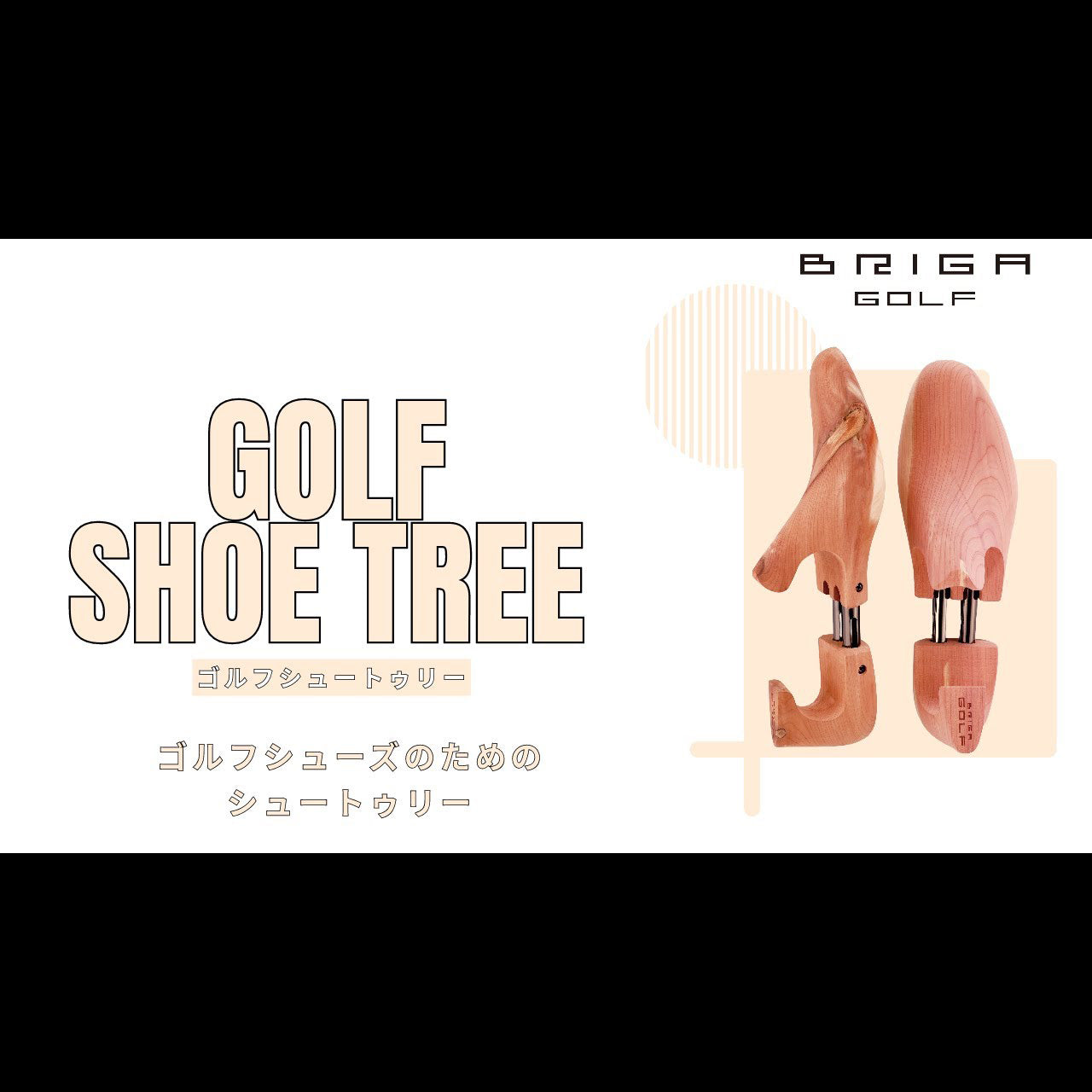 GOLF SHOETREE（ゴルフシュートゥリー） – BRIGAGOLF